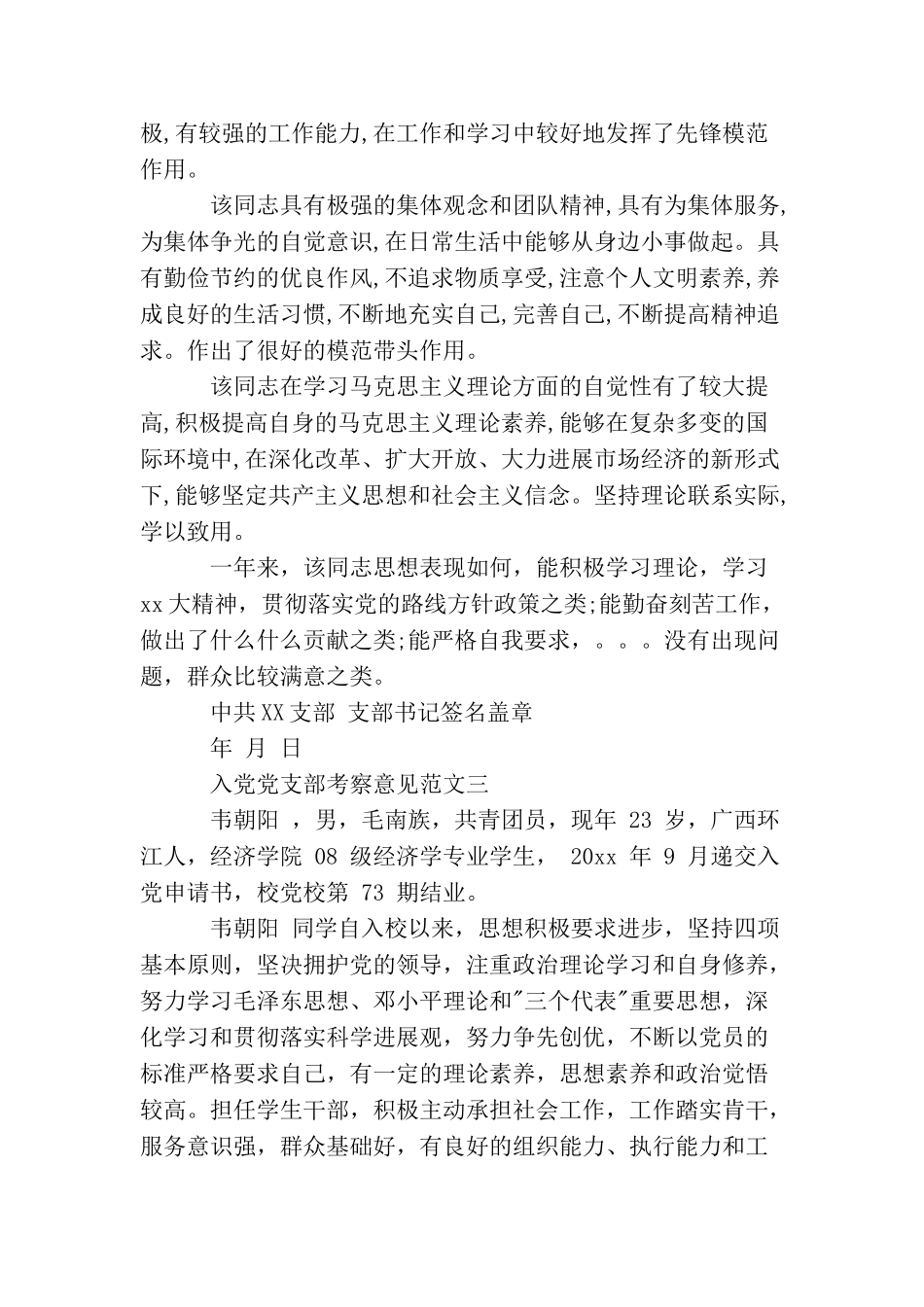 入党党支部考察意见_第3页