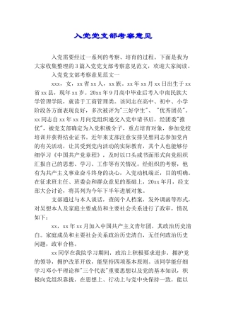 入党党支部考察意见