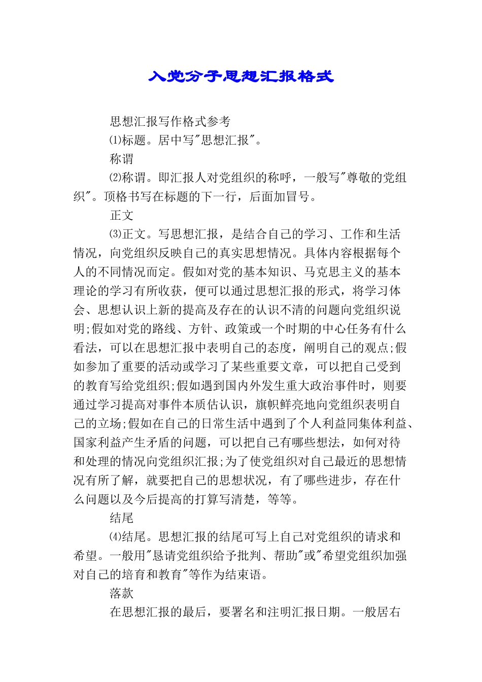 入党分子思想汇报格式_第1页