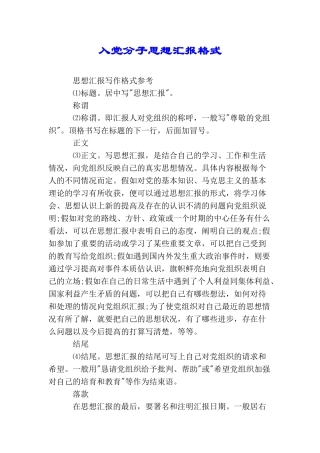 入党分子思想汇报格式