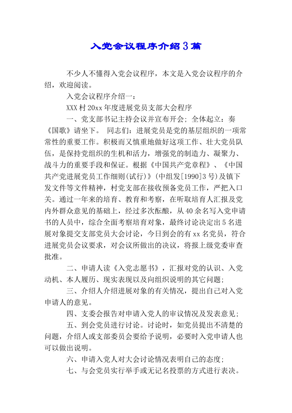 入党会议程序介绍3篇_第1页