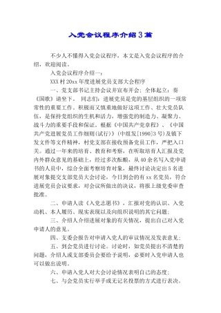 入党会议程序介绍3篇