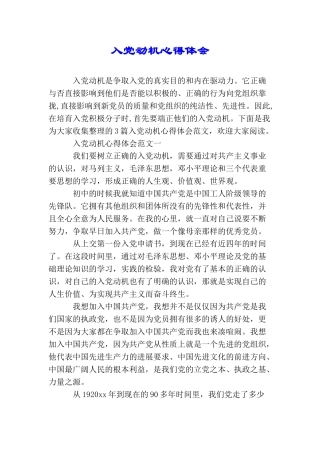 入党动机心得体会