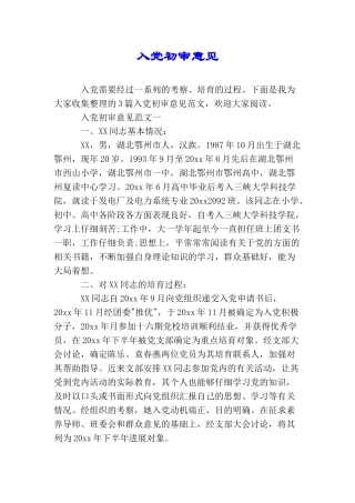 入党初审意见