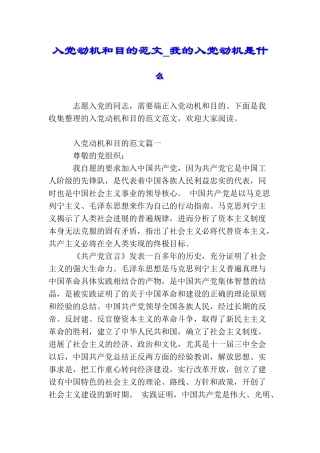 入党动机和目的范文我的入党动机是什么