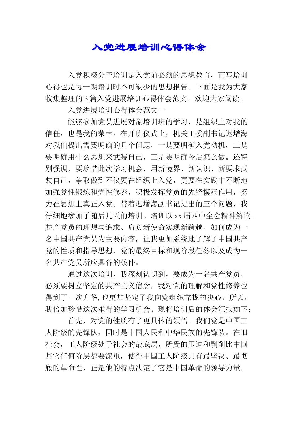 入党发展培训心得体会_第1页