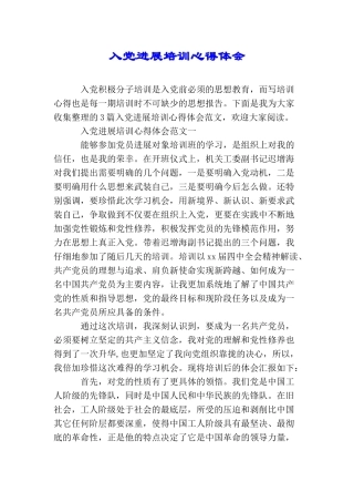 入党发展培训心得体会