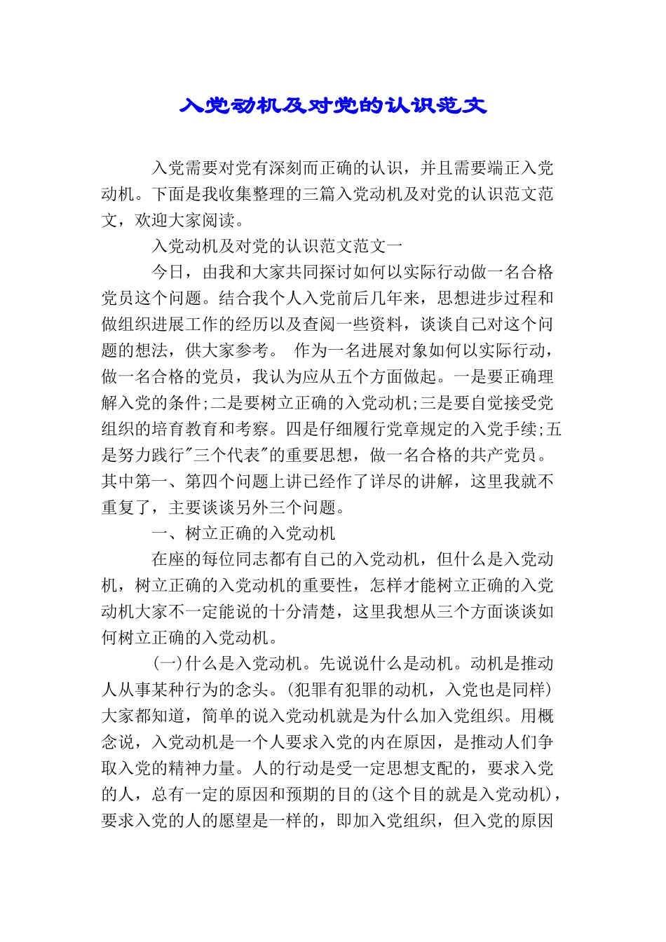 入党动机及对党的认识范文_第1页