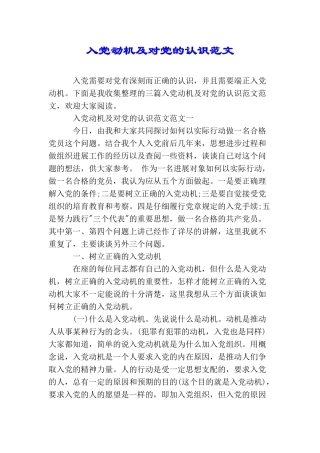入党动机及对党的认识范文