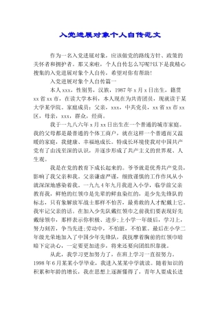 入党发展对象个人自传范文