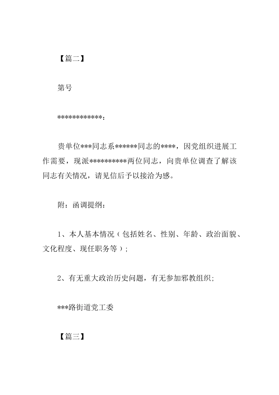 入党外调介绍信格式范文_第2页