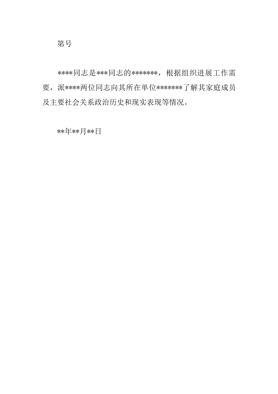 入党外调介绍信格式范文_第3页