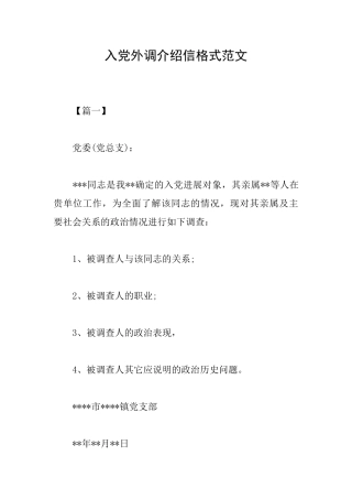 入党外调介绍信格式范文