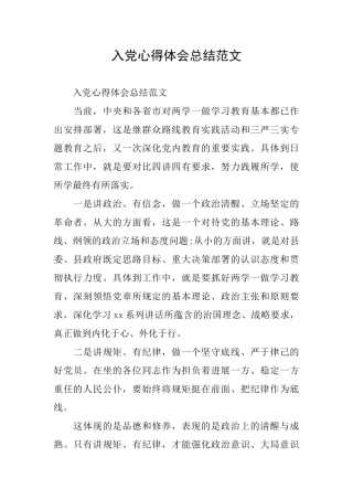 入党心得体会总结范文