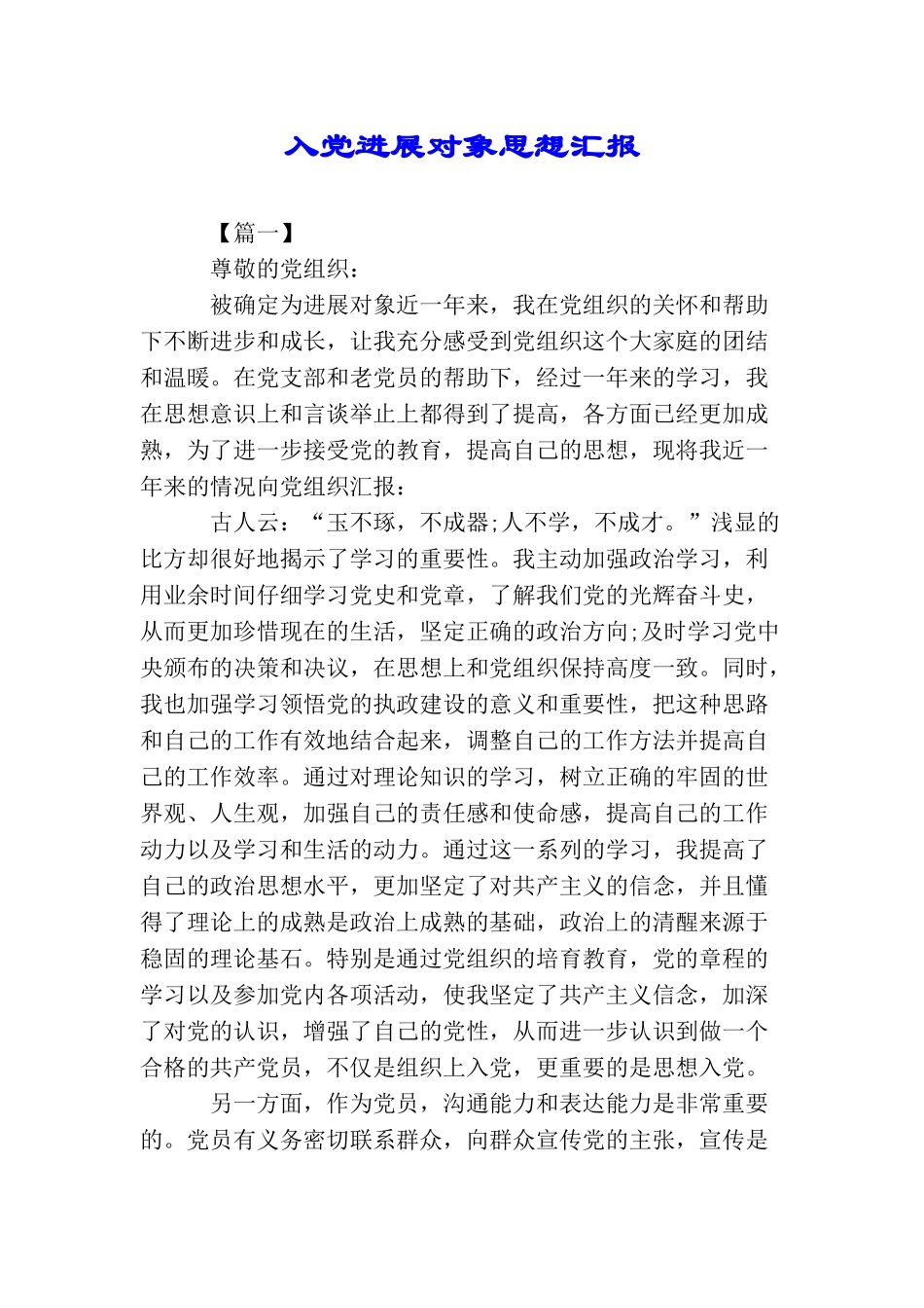 入党发展对象思想汇报_第1页