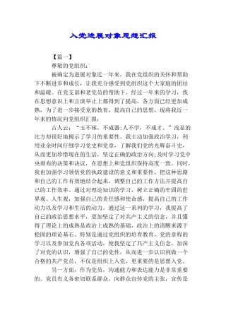 入党发展对象思想汇报