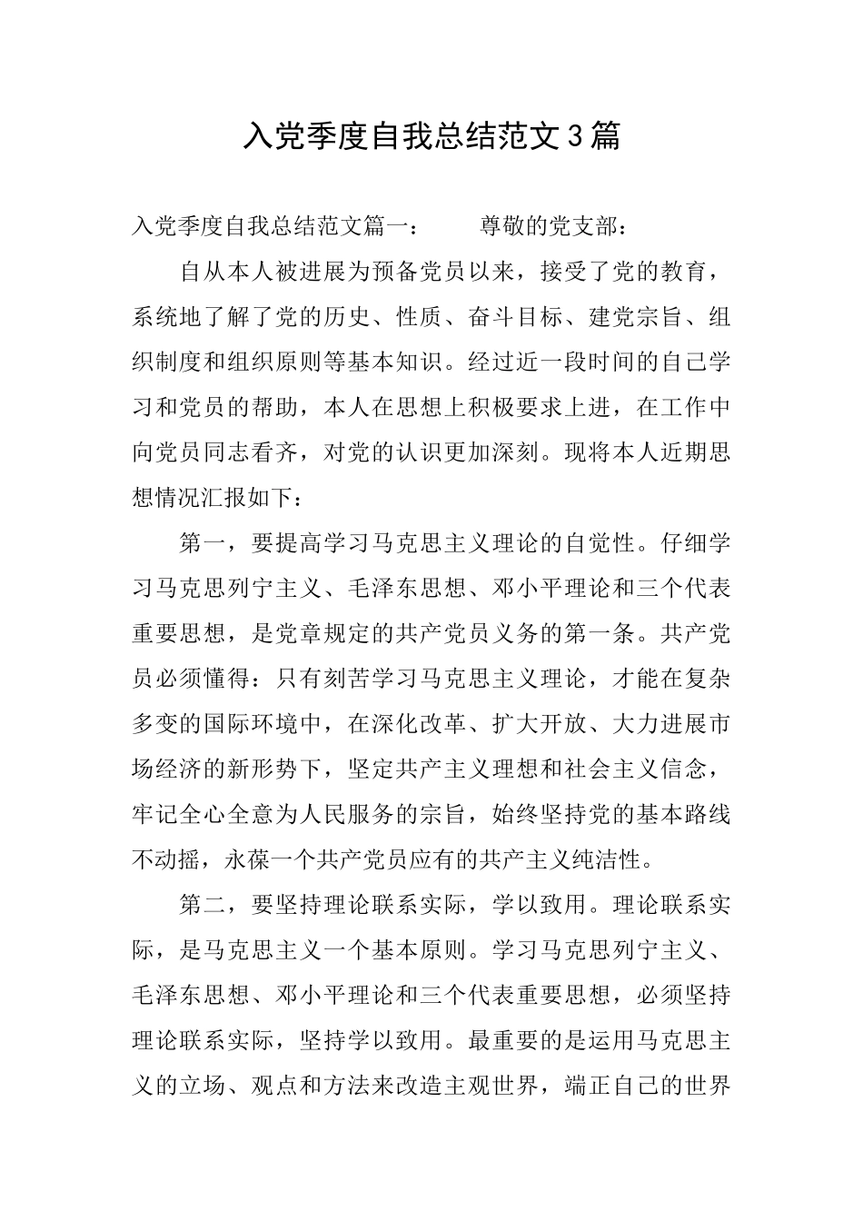 入党季度自我总结范文3篇_第1页