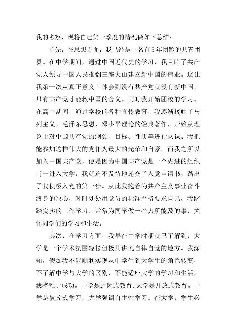 入党季度自我总结范文3篇_第3页