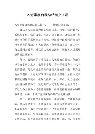 入党季度自我总结范文3篇