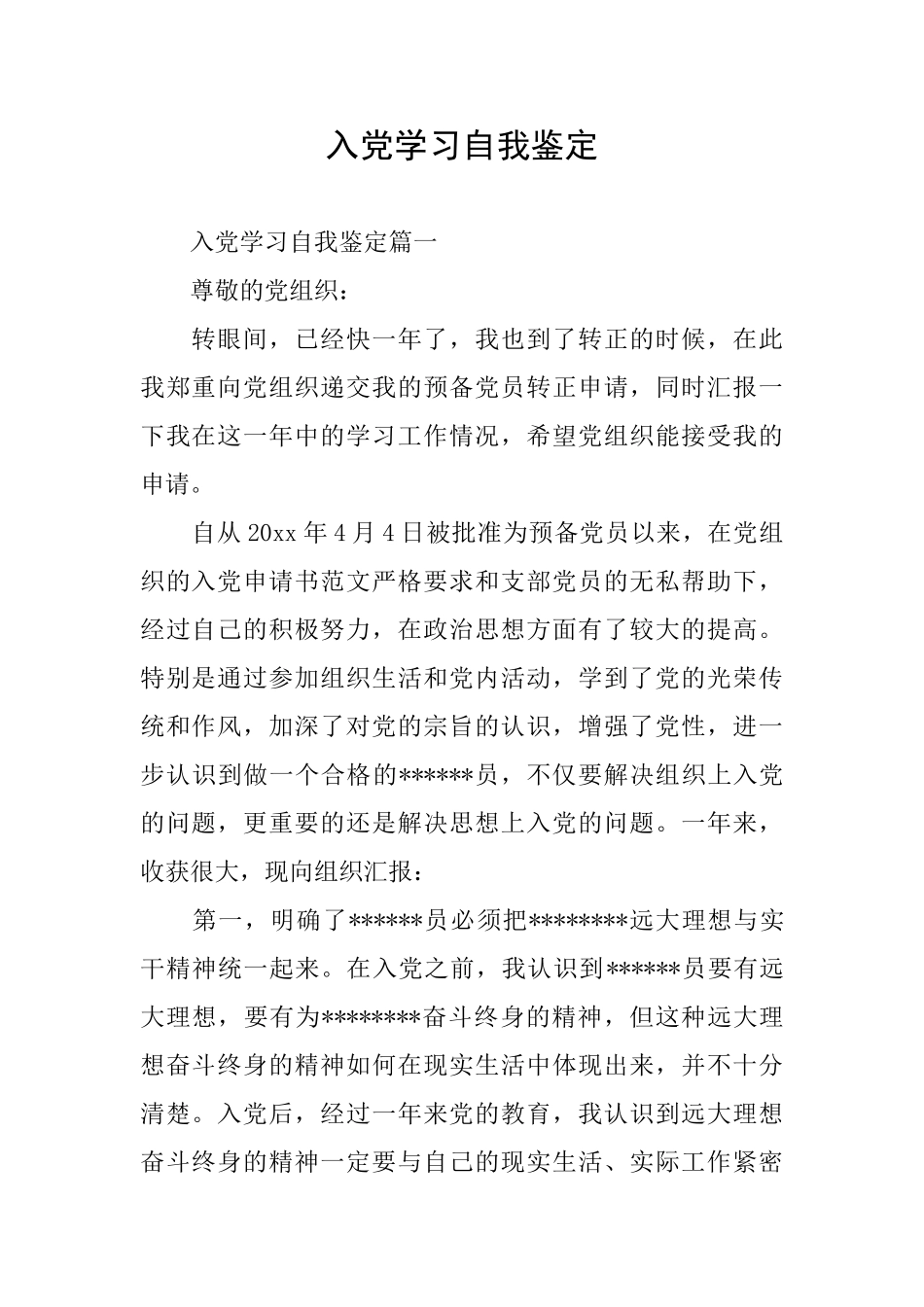 入党学习自我鉴定_第1页