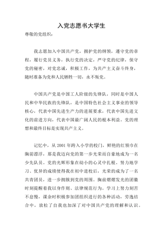 入党志愿书大学生