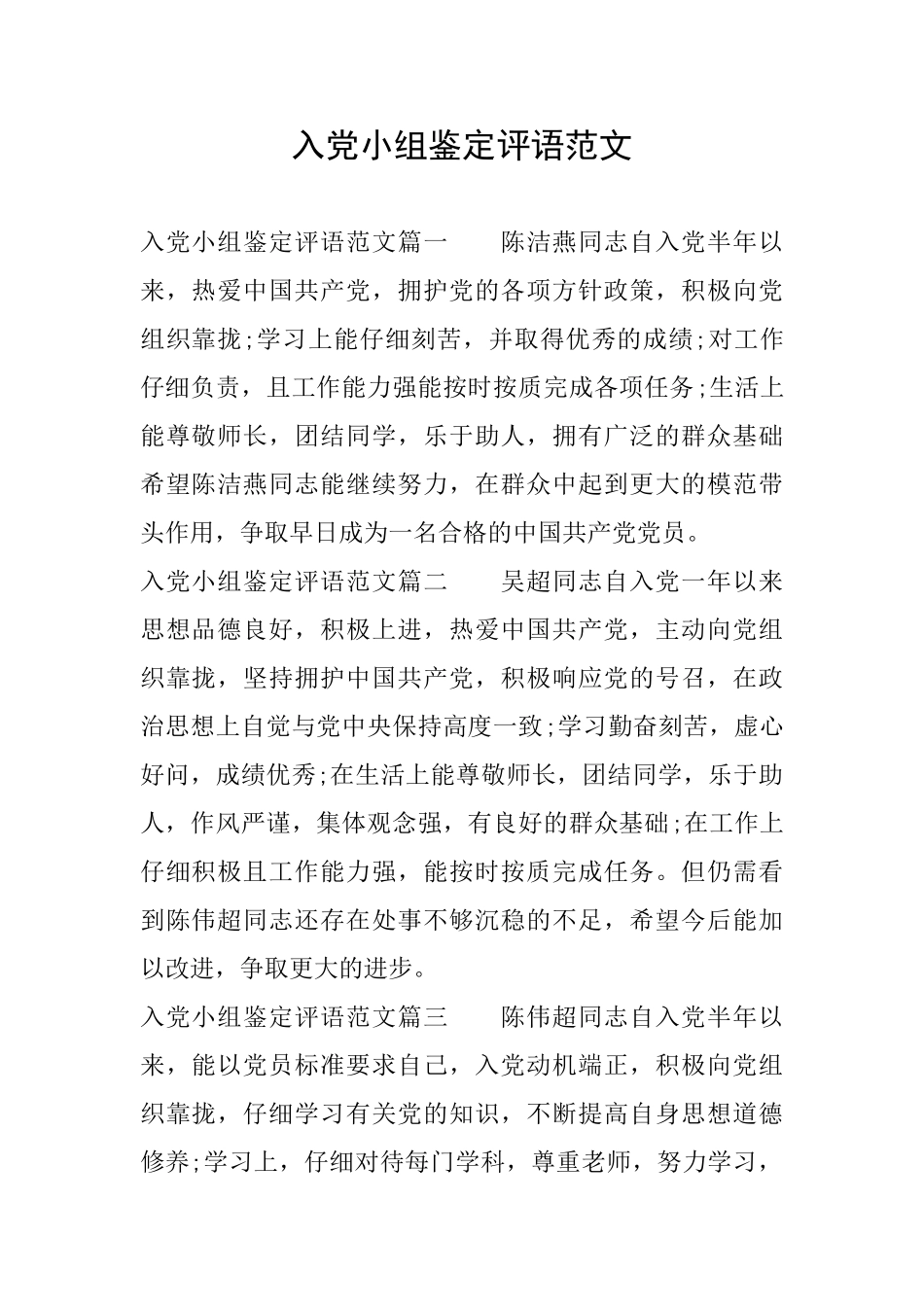 入党小组鉴定评语范文_第1页