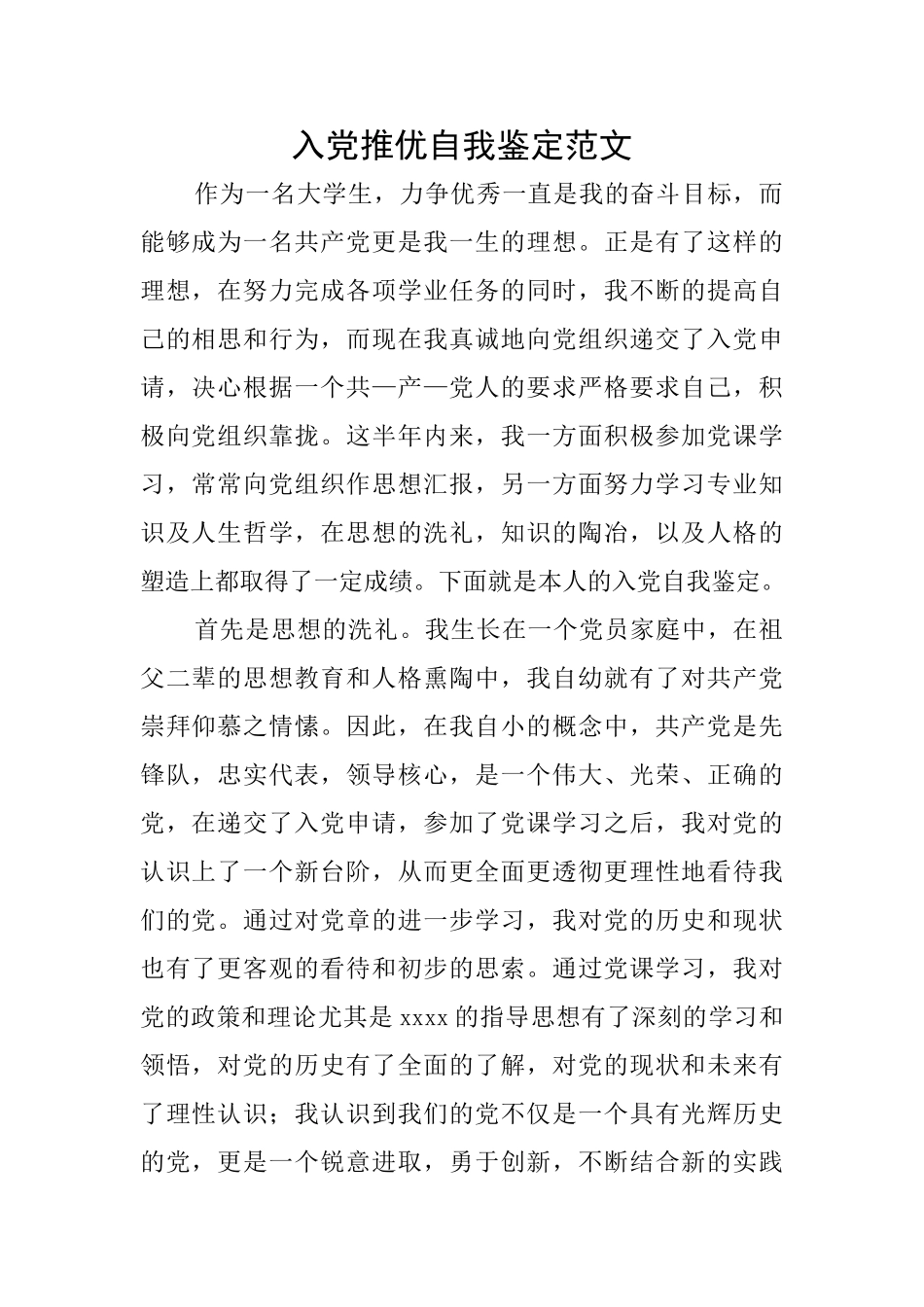 入党推优自我鉴定范文_第1页