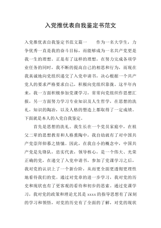 入党推优表自我鉴定书范文