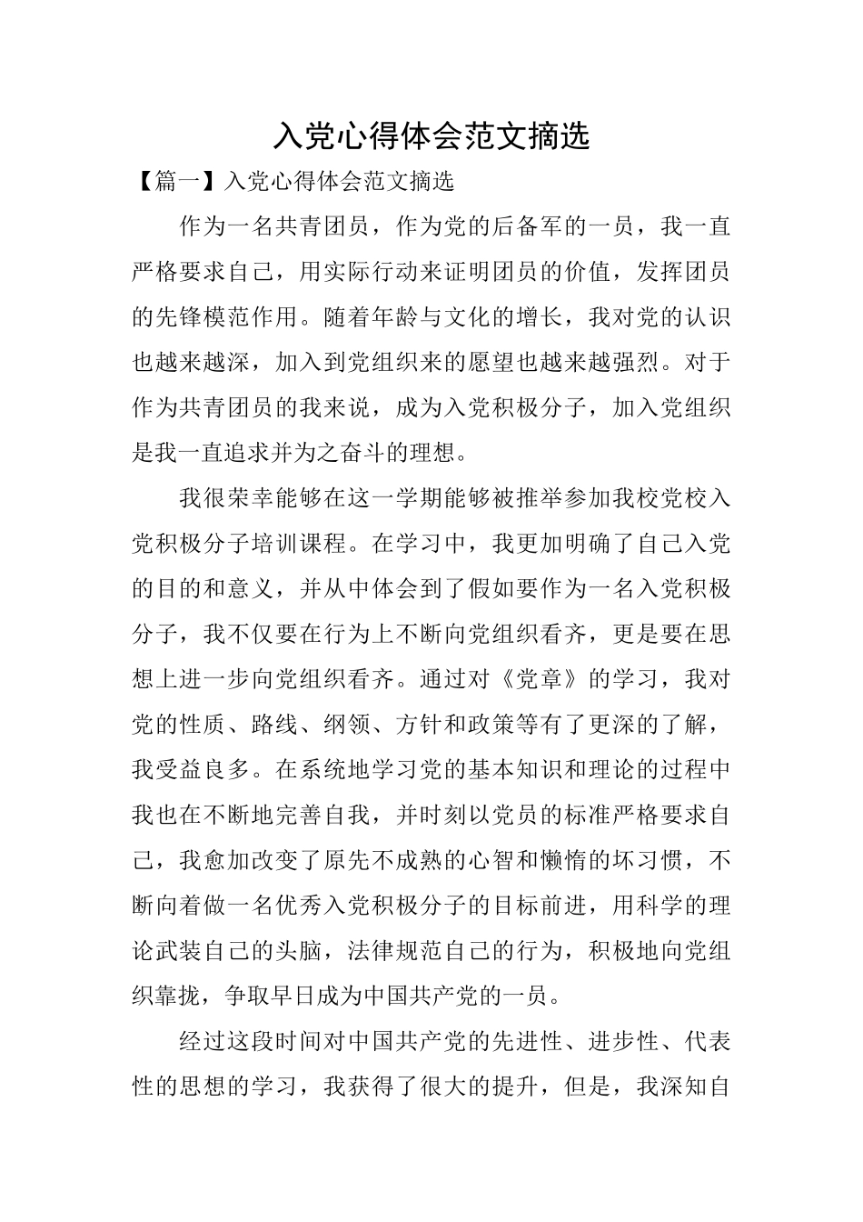 入党心得体会范文摘选_第1页