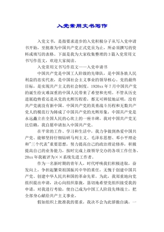 入党常用文书写作