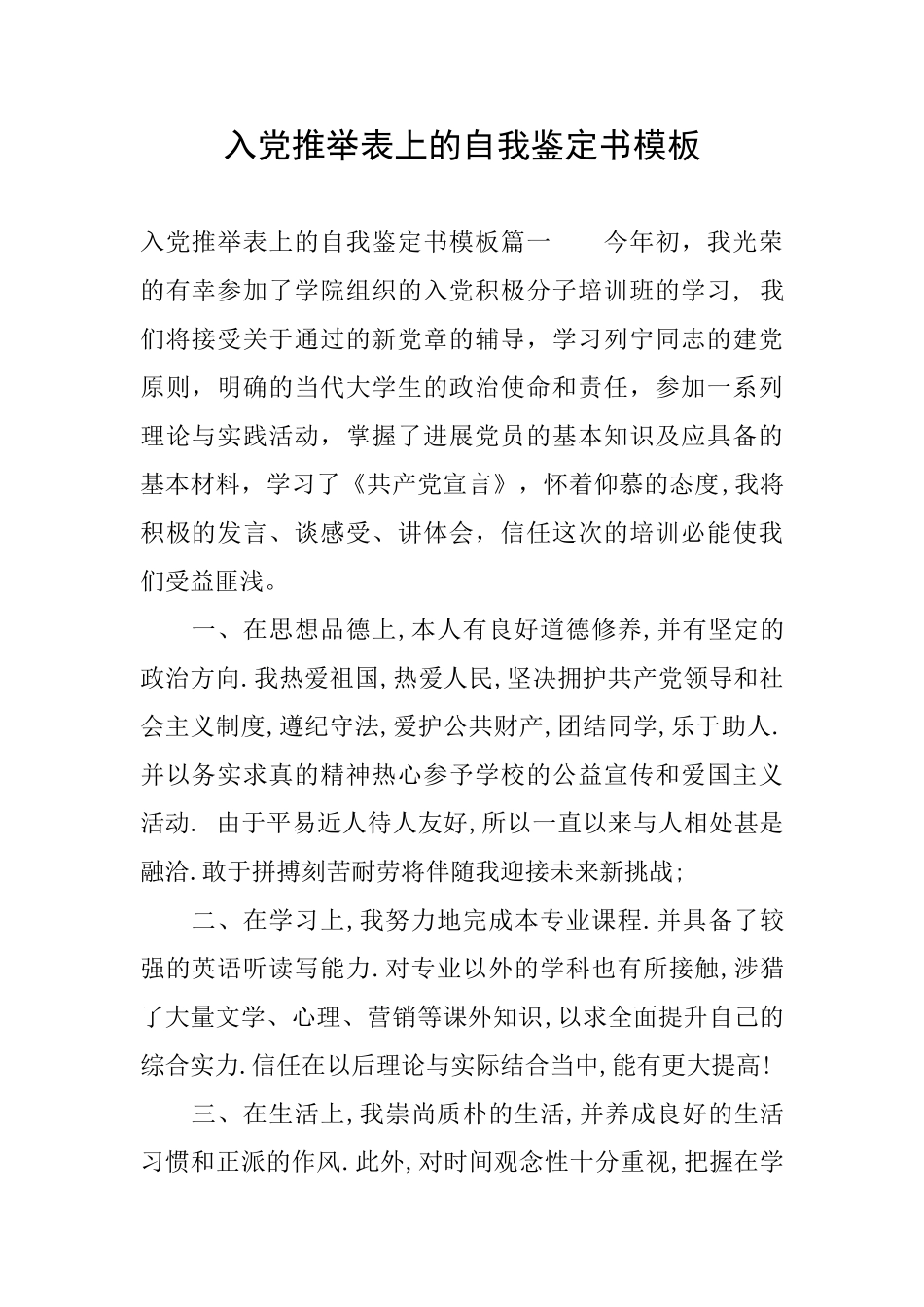 入党推荐表上的自我鉴定书模板_第1页