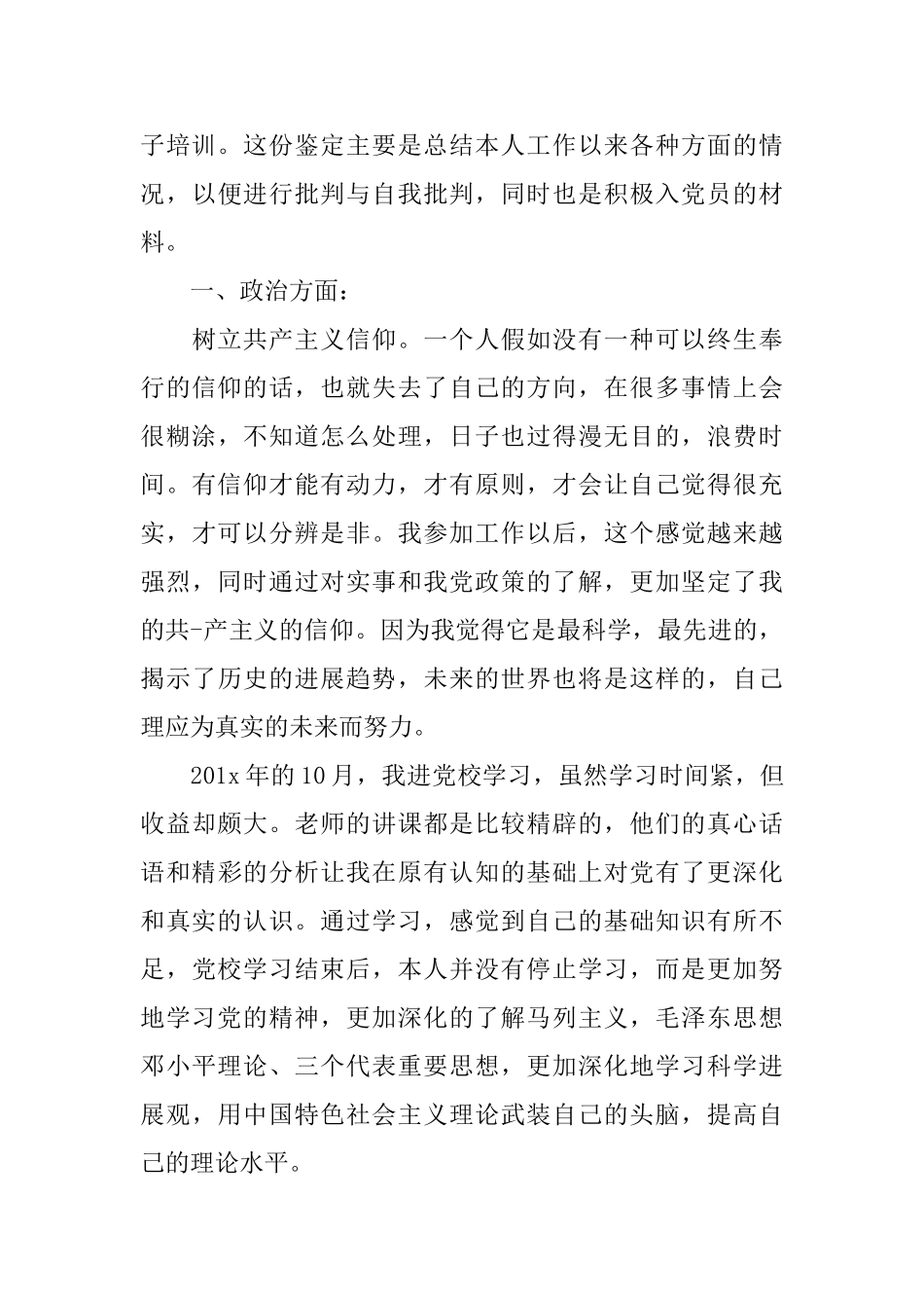 入党推荐表上的自我鉴定书模板_第3页