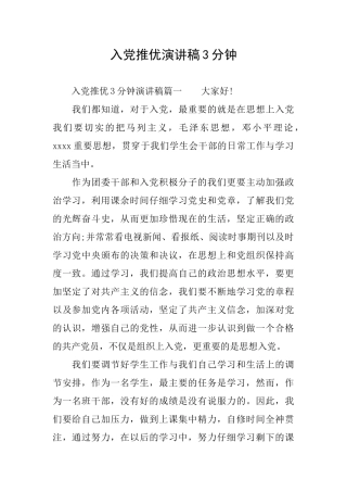 入党推优演讲稿3分钟