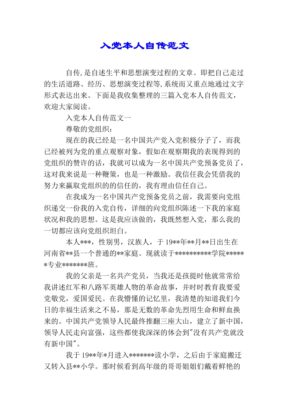 入党本人自传范文_第1页