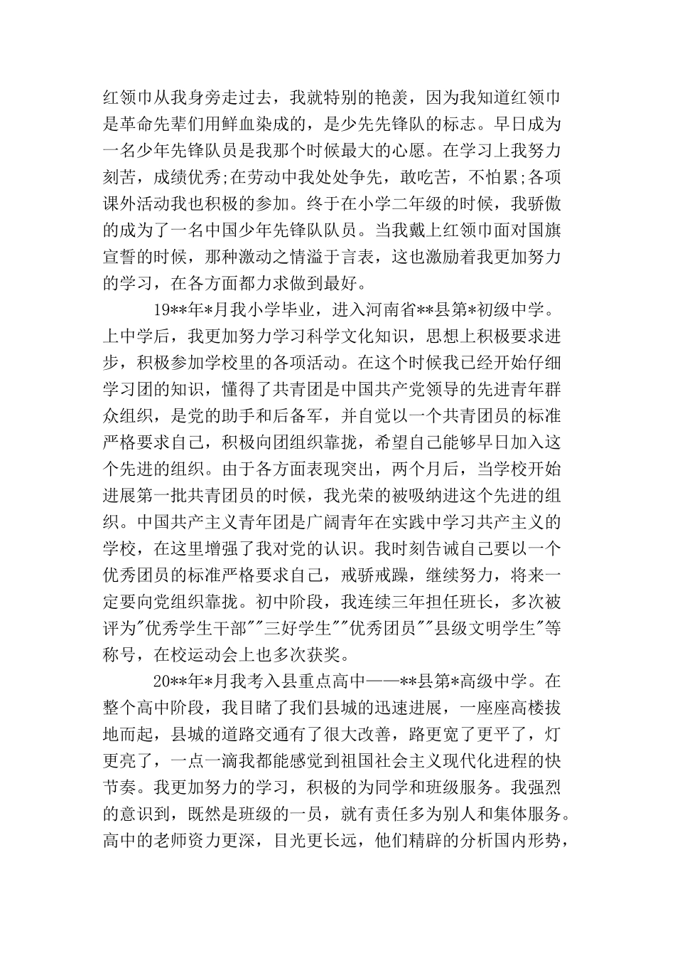 入党本人自传范文_第2页