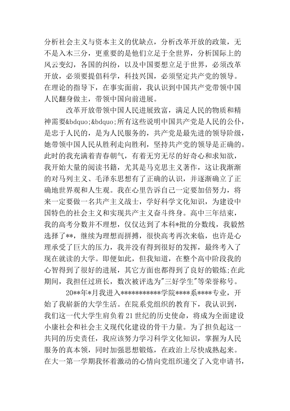 入党本人自传范文_第3页