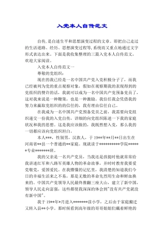 入党本人自传范文