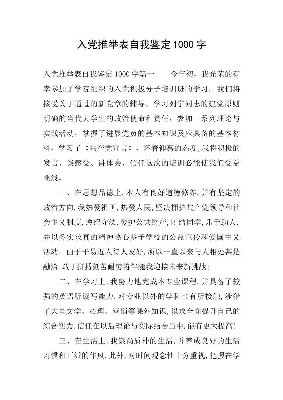 入党推荐表自我鉴定1000字_第1页