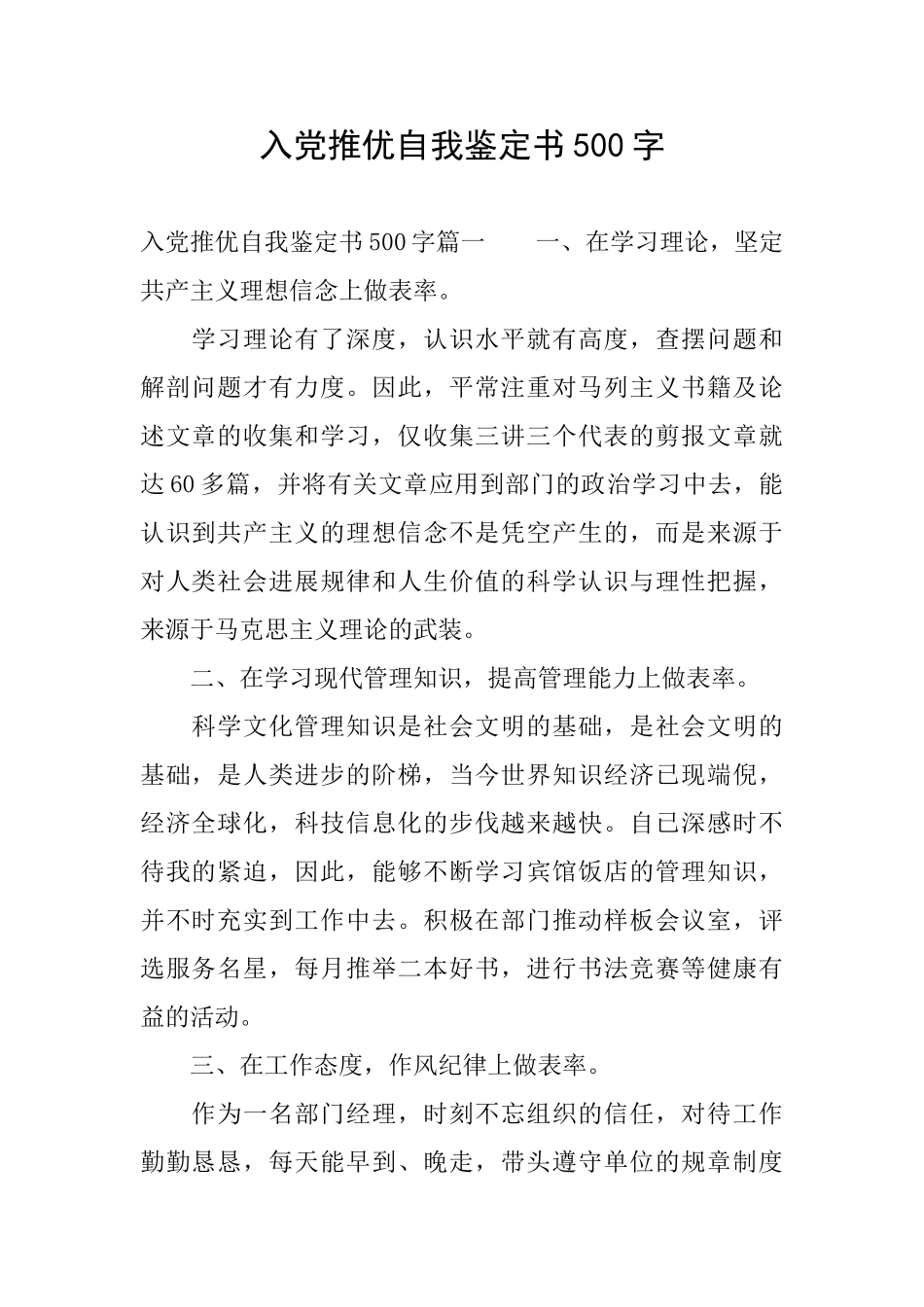 入党推优自我鉴定书500字_第1页