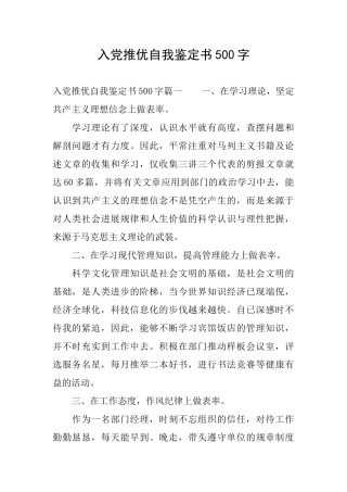 入党推优自我鉴定书500字