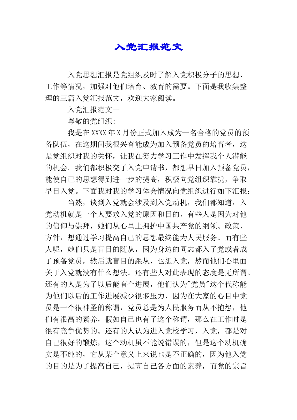 入党汇报范文_第1页