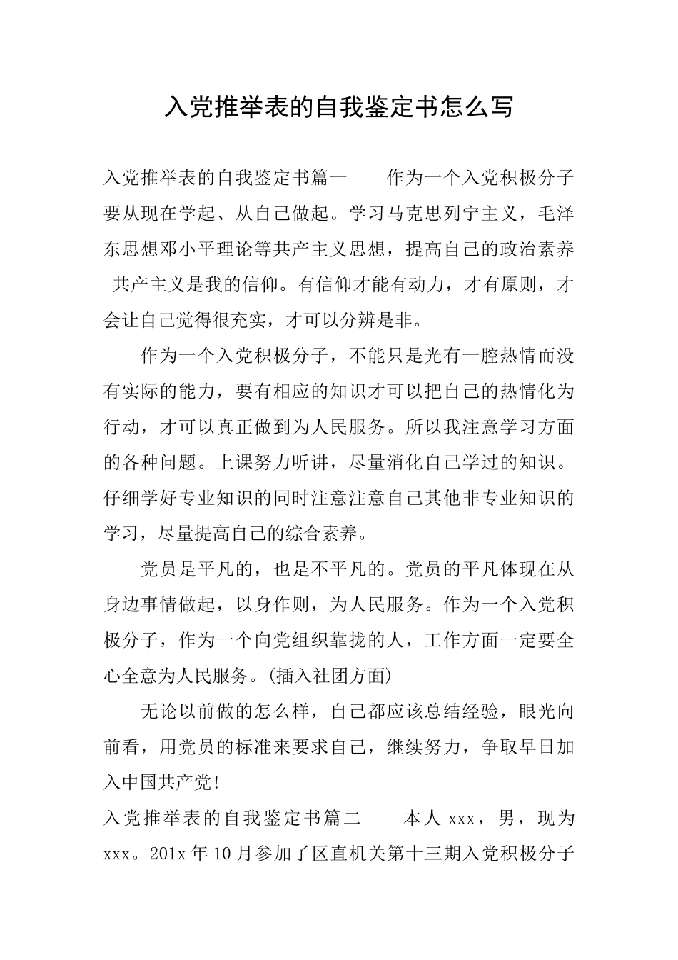 入党推荐表的自我鉴定书怎么写_第1页