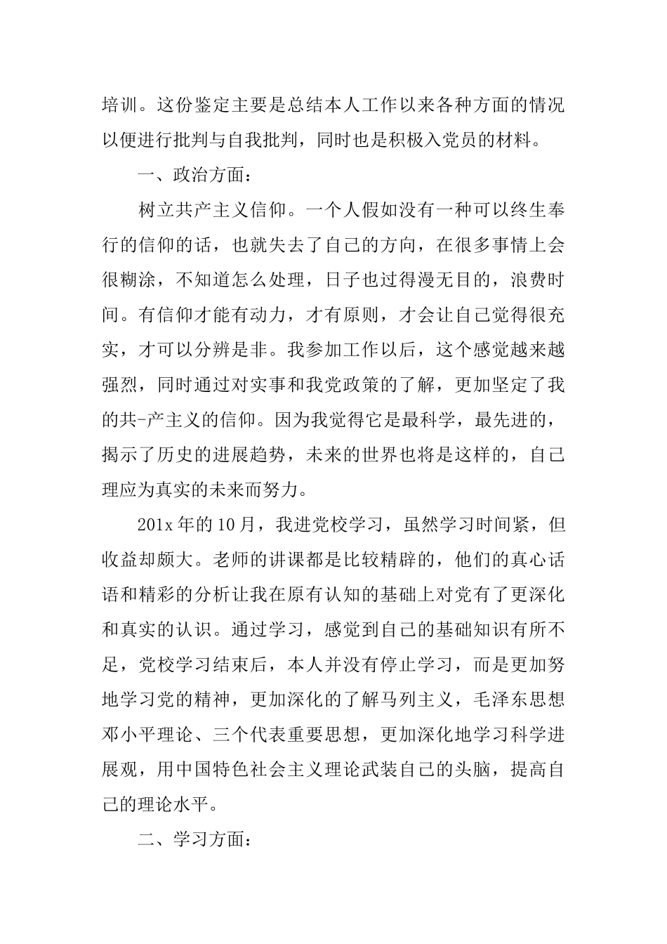入党推荐表的自我鉴定书怎么写_第2页