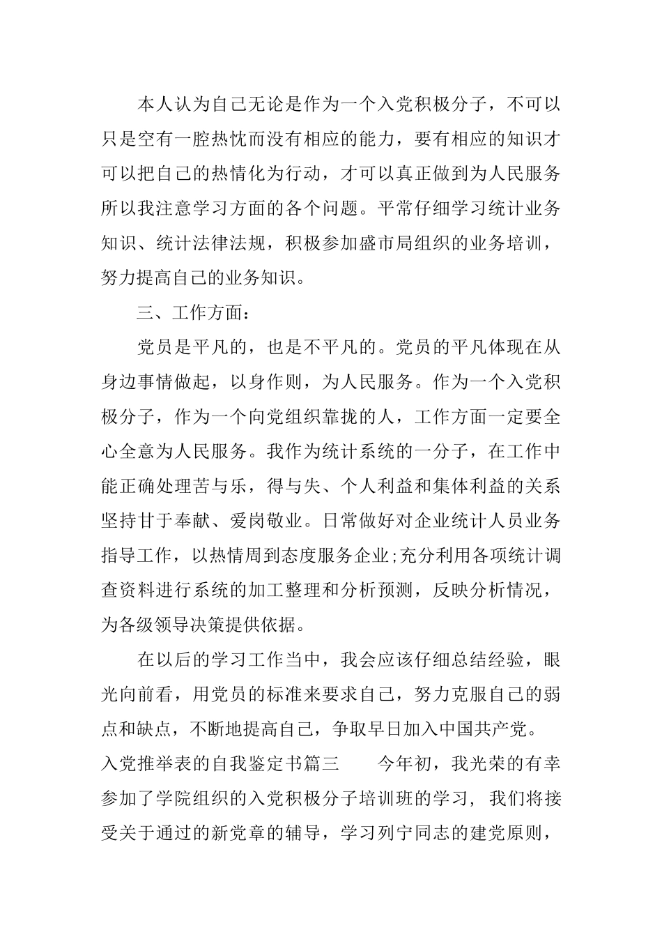 入党推荐表的自我鉴定书怎么写_第3页