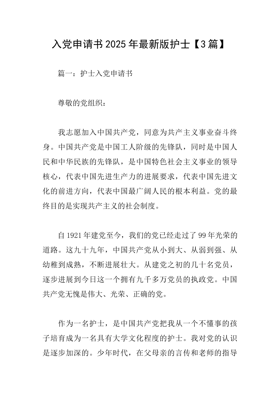 入党申请书2025年最新版护士_第1页
