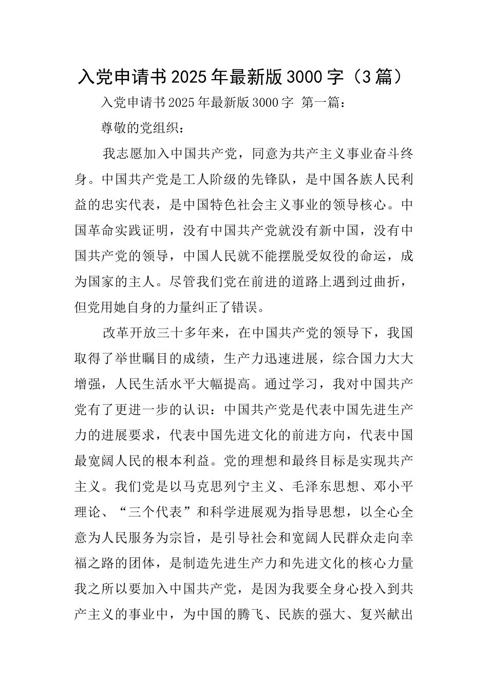 入党申请书2025年最新版3000字_第1页