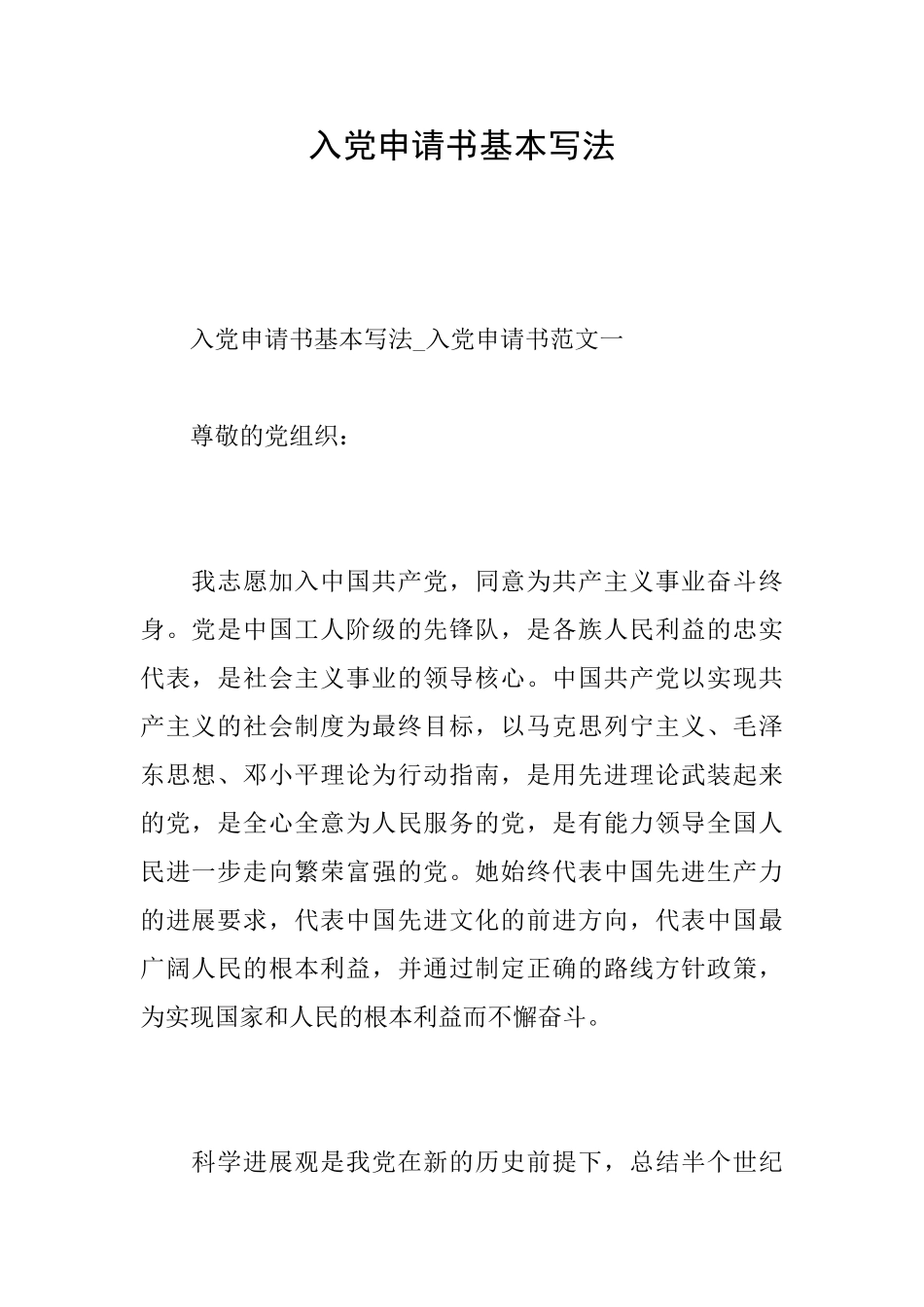 入党申请书基本写法_第1页