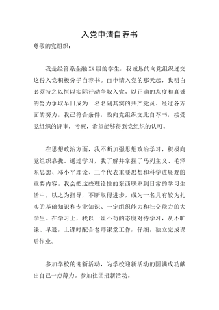 入党申请自荐书