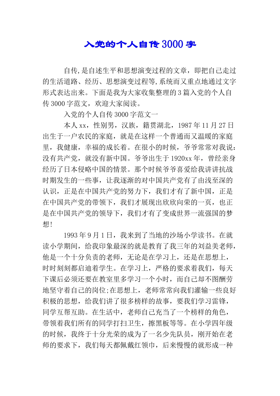 入党的个人自传3000字_第1页