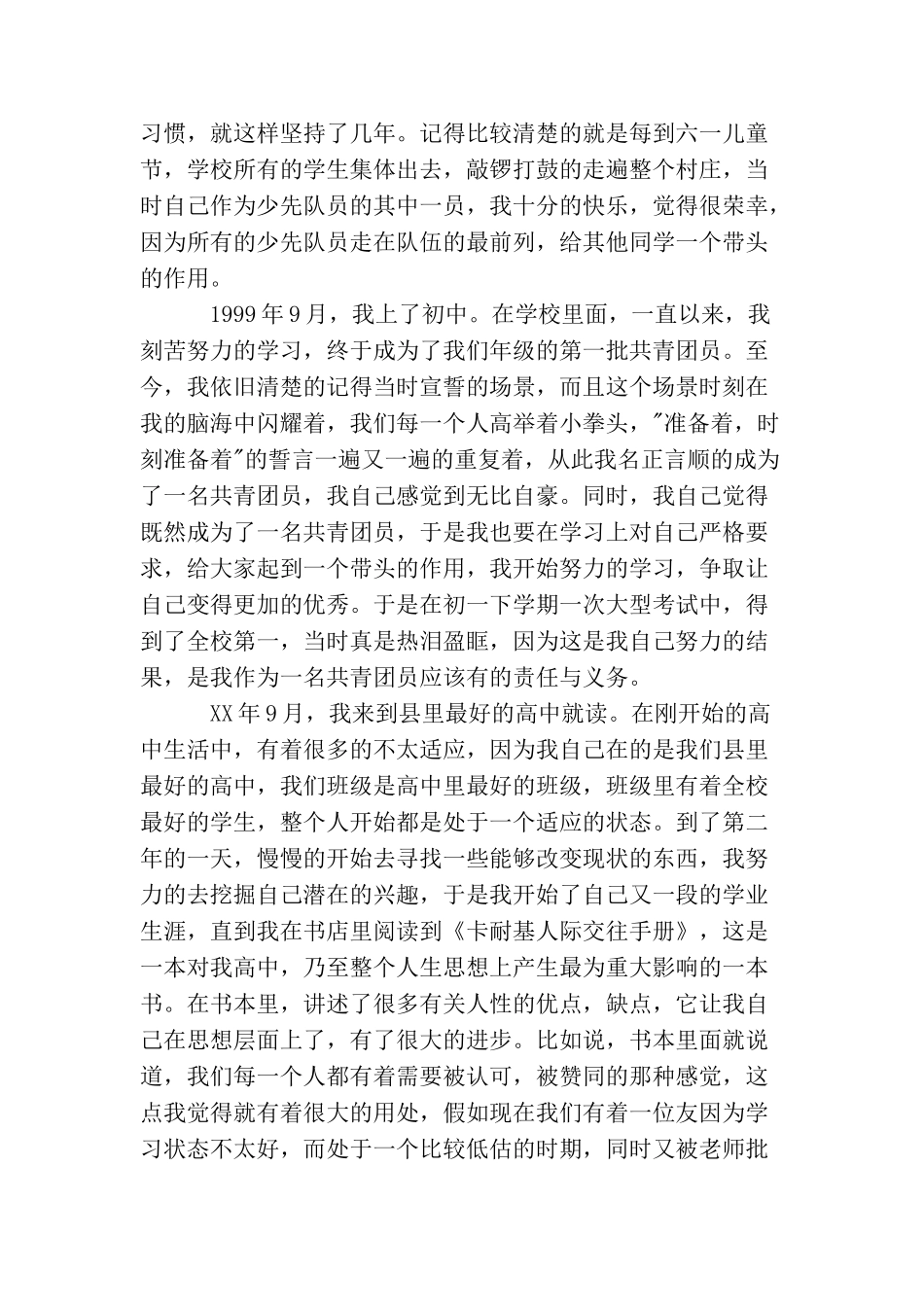 入党的个人自传3000字_第2页